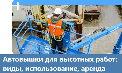 Автовышки для высотных работ в Бийске